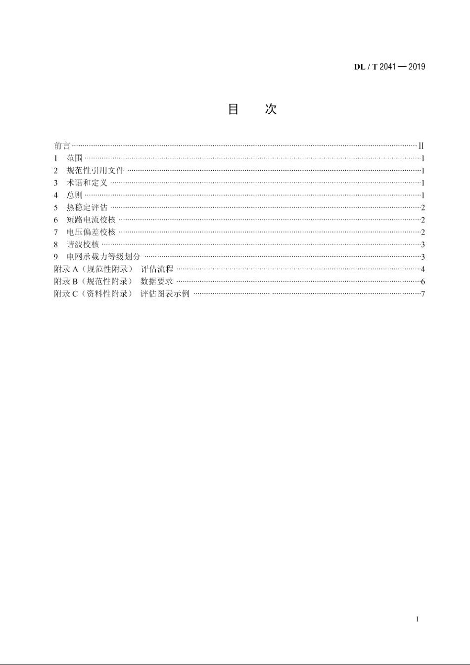 分布式电源接入电网承载力评估导则 DLT 2041-2019.pdf_第2页