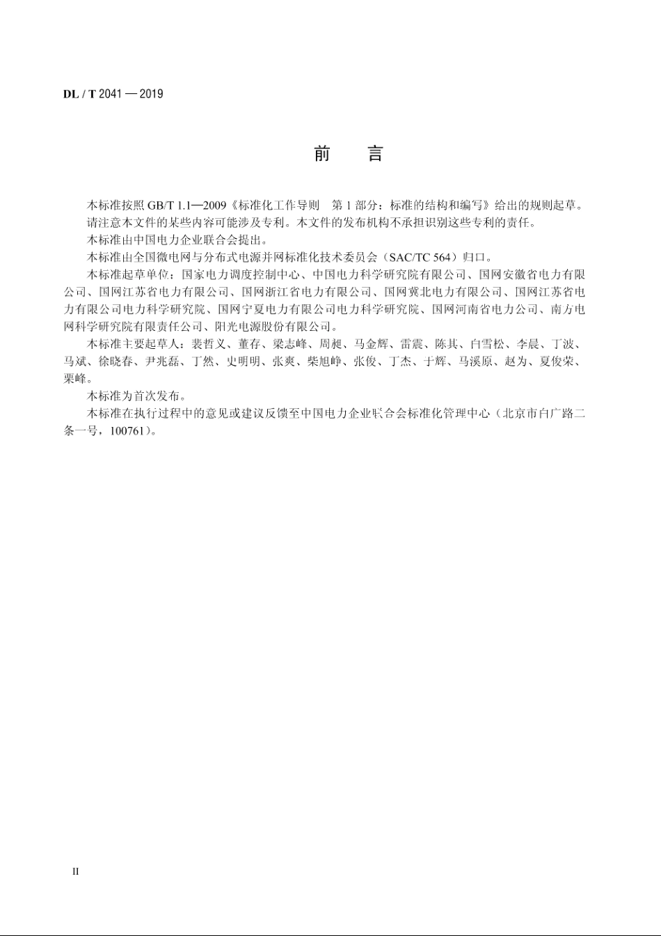 分布式电源接入电网承载力评估导则 DLT 2041-2019.pdf_第3页