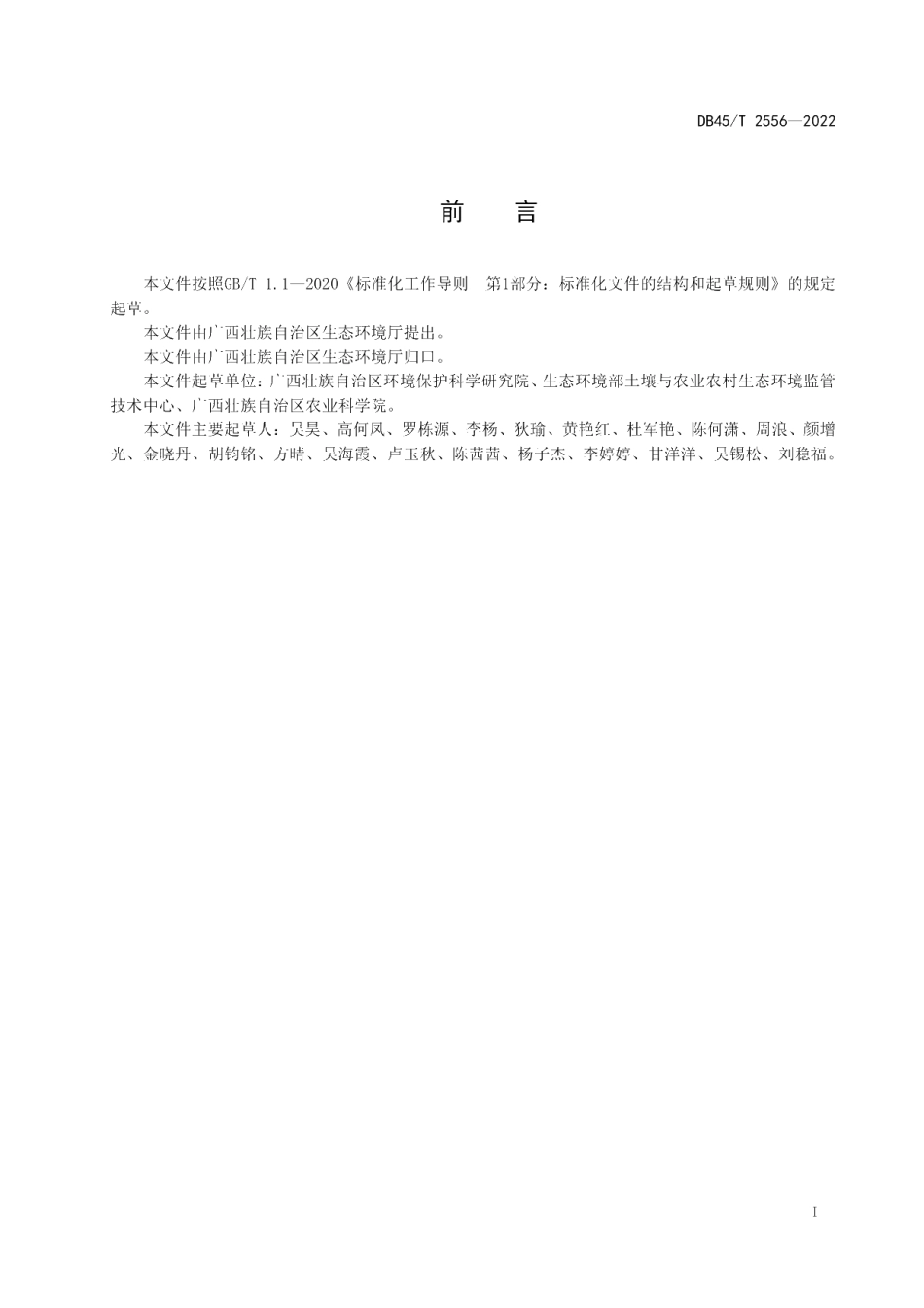 DB45T 2556-2022 建设用地土壤污染风险筛选值和管制值.pdf_第2页