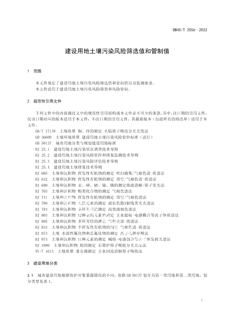 DB45T 2556-2022 建设用地土壤污染风险筛选值和管制值.pdf_第3页