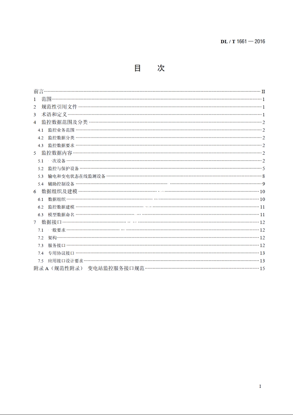 智能变电站监控数据与接口技术规范 DLT 1661-2016.pdf_第2页