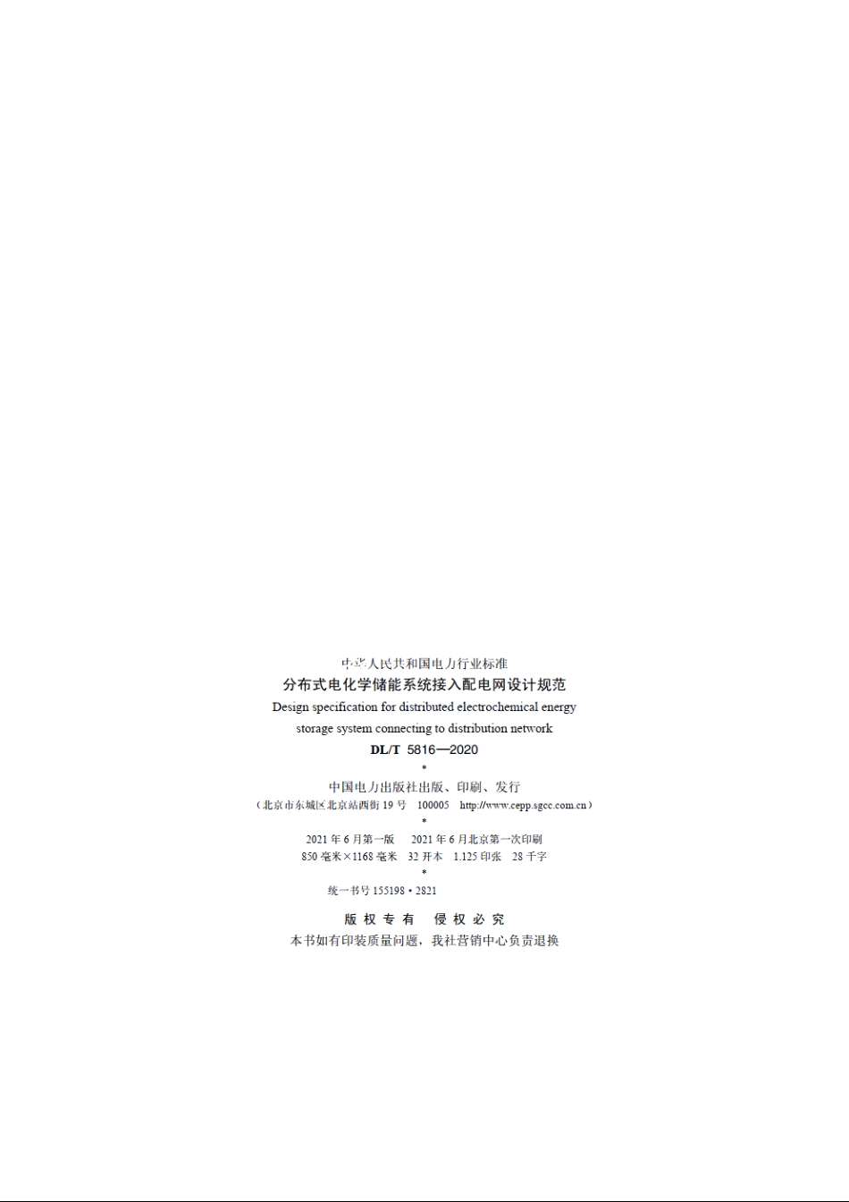分布式电化学储能系统接入配电网设计规范 DLT 5816-2020.pdf_第3页