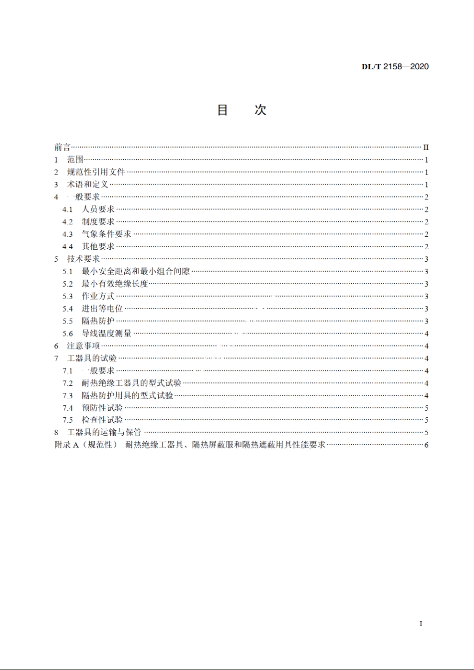 接地极线路带电作业技术导则 DLT 2158-2020.pdf_第2页
