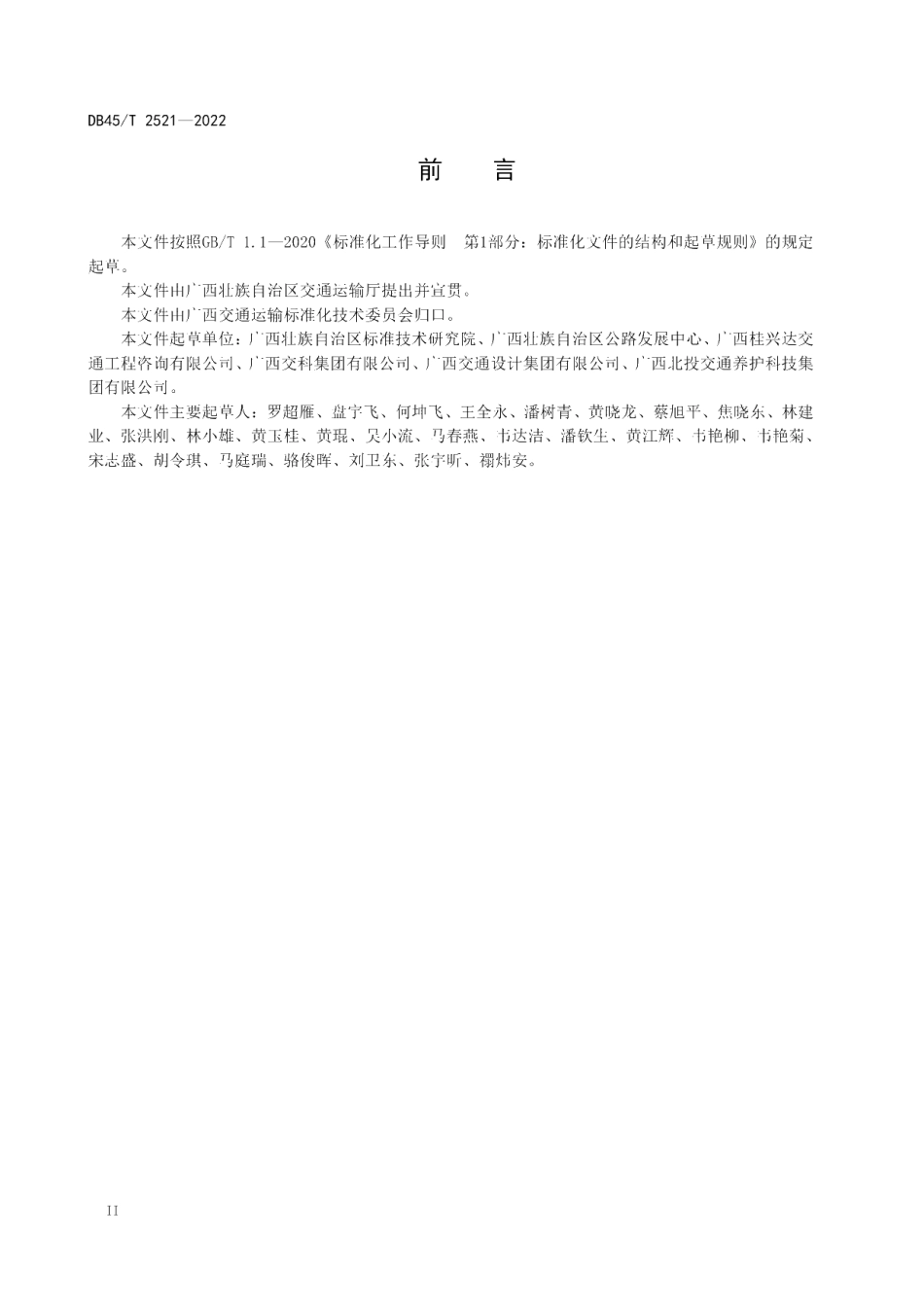 DB45T 2521-2022 农村公路养护质量检查评定规范.pdf_第3页