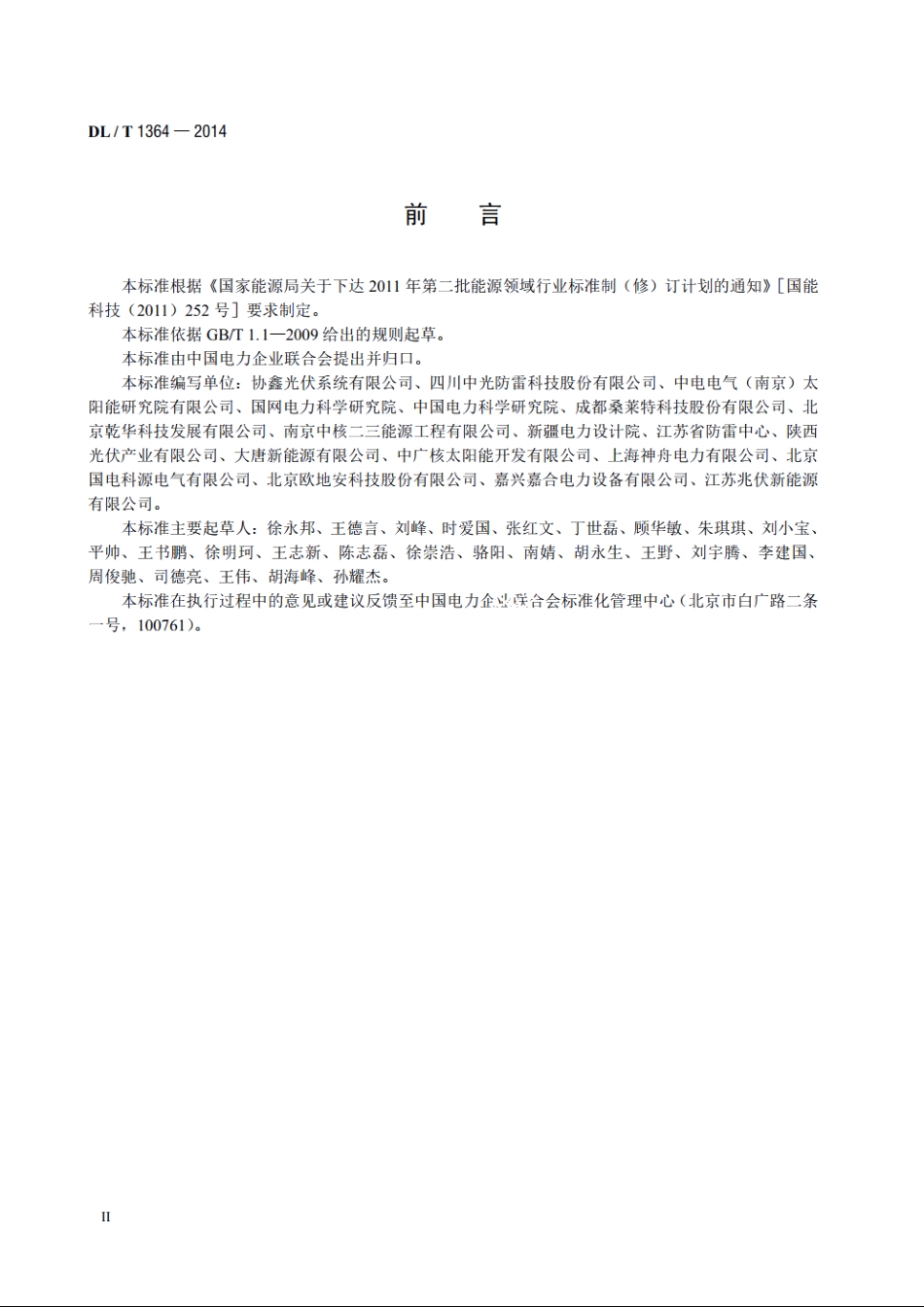 光伏发电站防雷技术规程 DLT 1364-2014.pdf_第3页