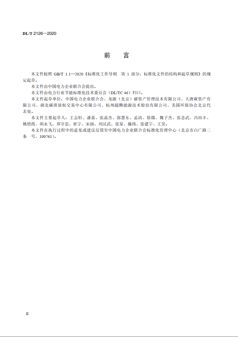 发电企业碳排放权交易技术指南 DLT 2126-2020.pdf_第3页