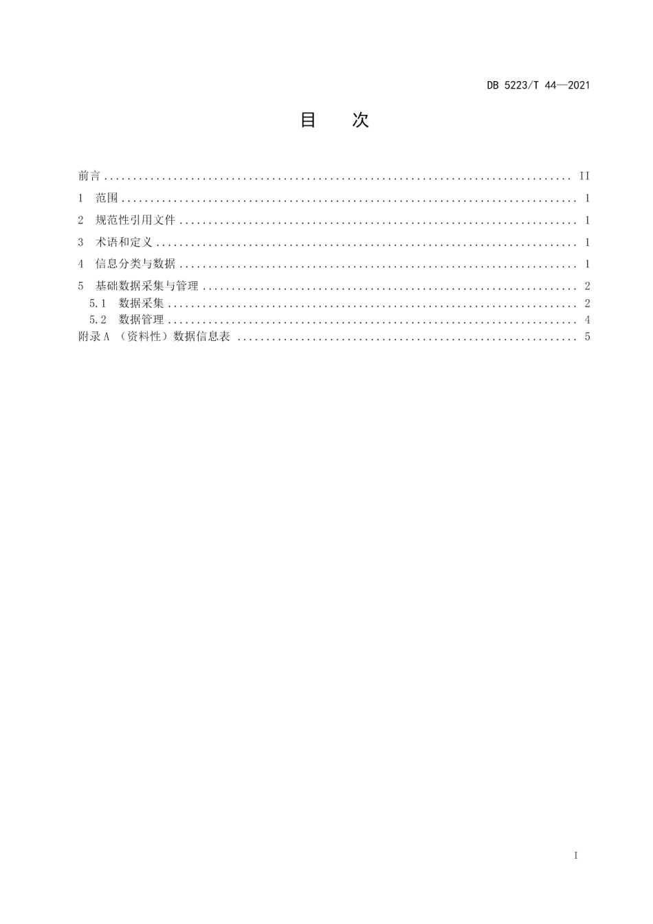 DB5223T 44-2021 新市民基本公共服务数据规范.pdf_第2页