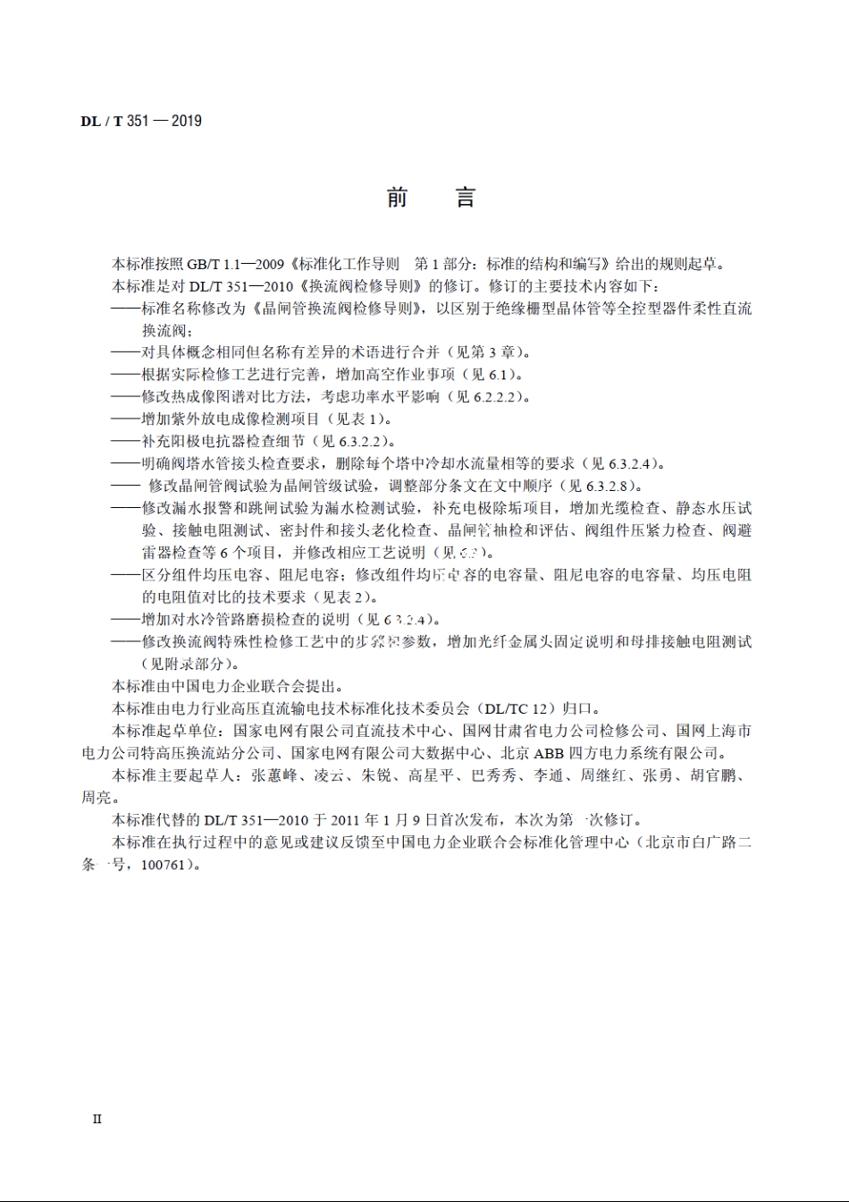 晶闸管换流阀检修导则 DLT 351-2019.pdf_第3页