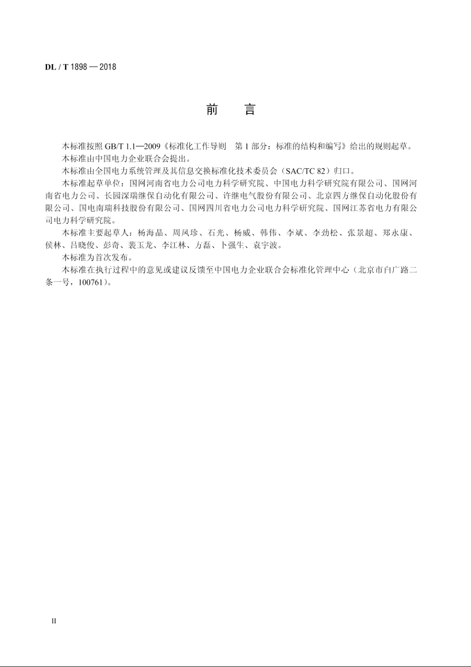智能变电站监控系统测试规范 DLT 1898-2018.pdf_第3页