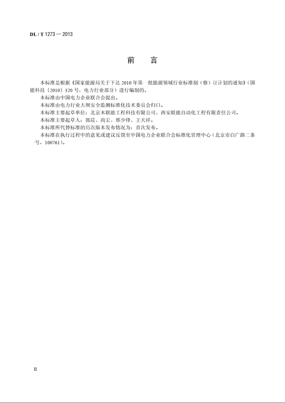 光电式（CCD）双金属管标仪 DLT 1273-2013.pdf_第3页
