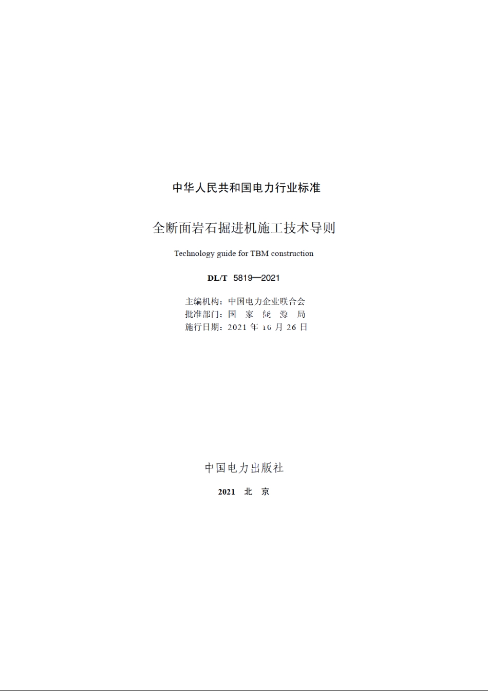 全断面岩石掘进机施工技术导则 DLT 5819-2021.pdf_第2页