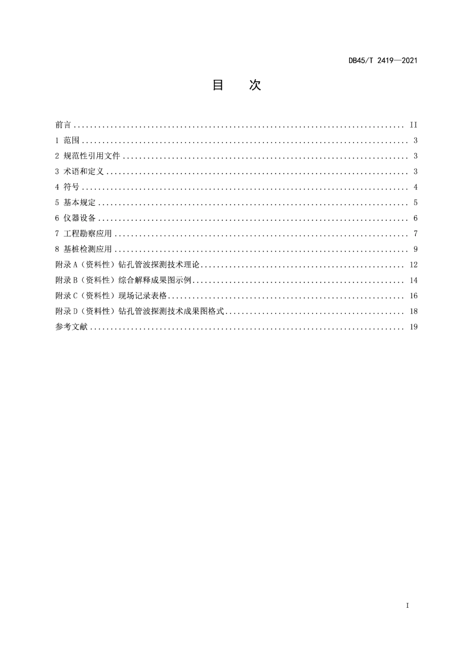 DB45T 2419-2021 钻孔管波探测技术规程.pdf_第2页