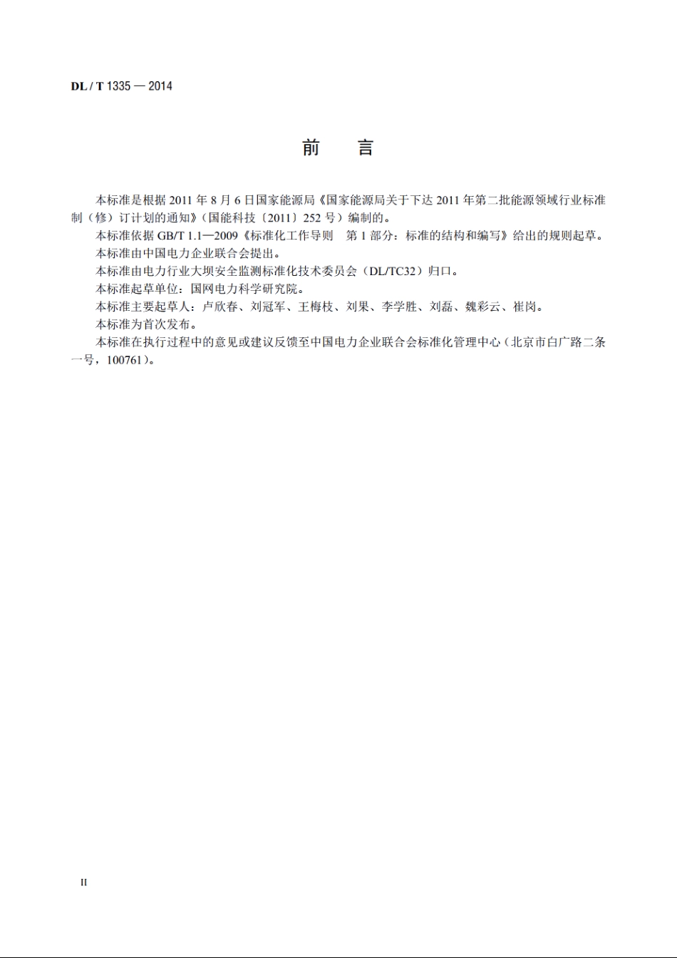 压阻式渗压计 DLT 1335-2014.pdf_第3页