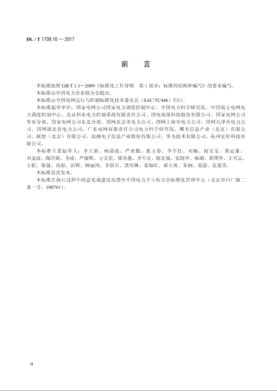 智能电网调度控制系统技术规范　第10部分：硬件设备测试 DLT 1709.10-2017.pdf_第3页