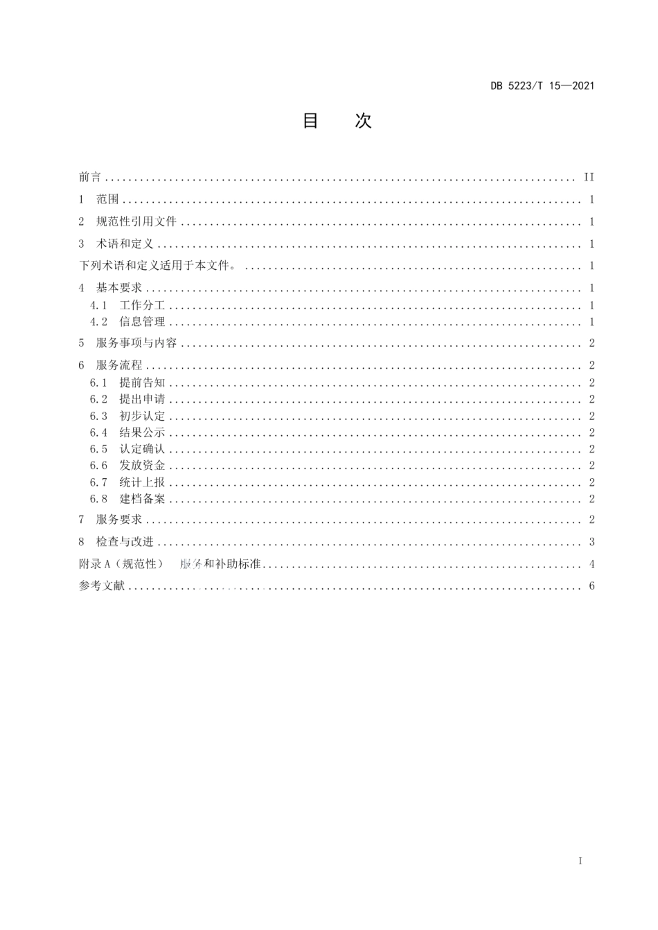 DB5223T 15-2021 新市民家庭经济困难学生资助、补助规范.pdf_第2页