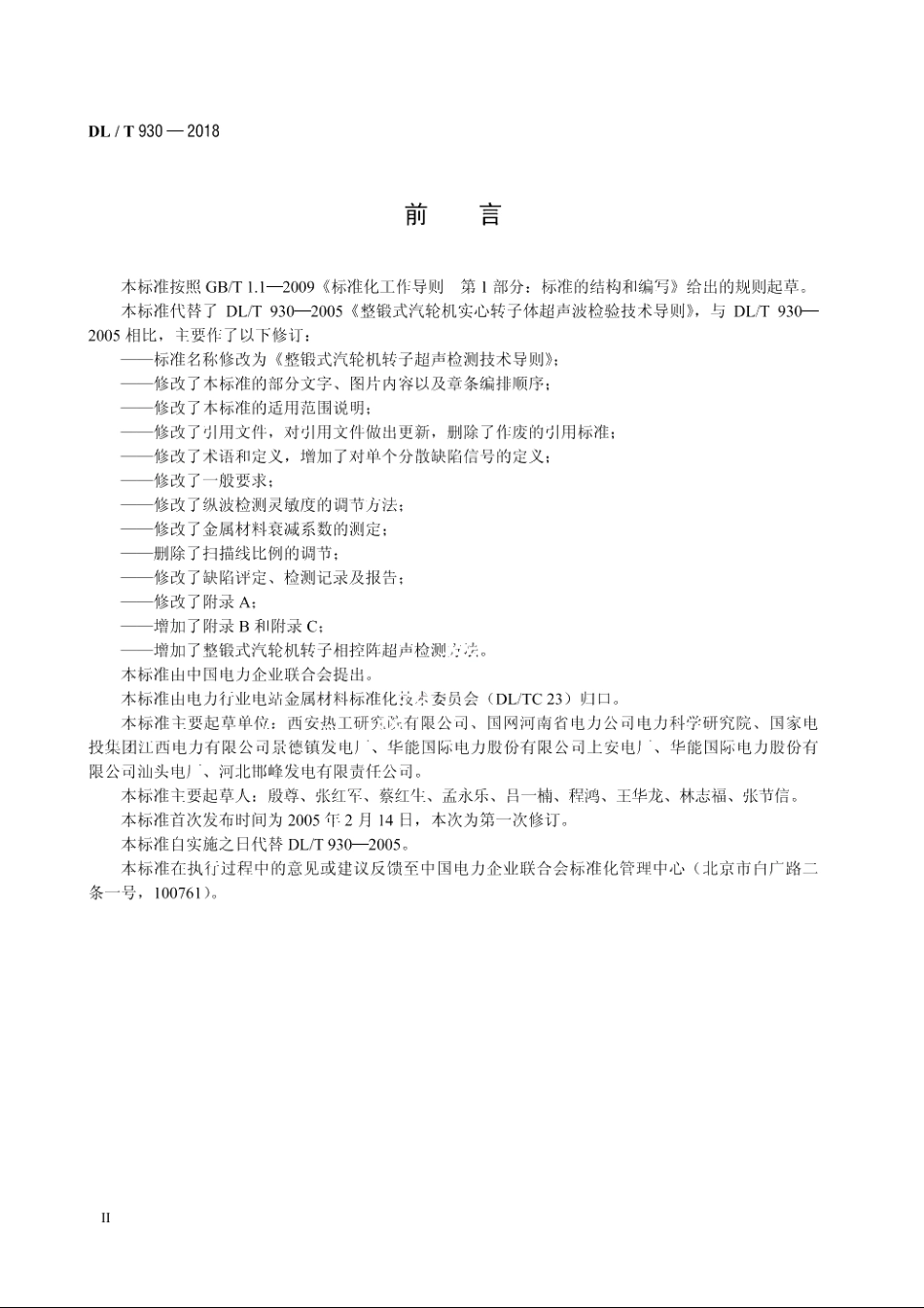 整锻式汽轮机转子超声检测技术导则 DLT 930-2018.pdf_第3页