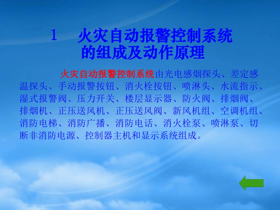 [精选]火灾自动报警及联动控制系统课件.pptx_第3页