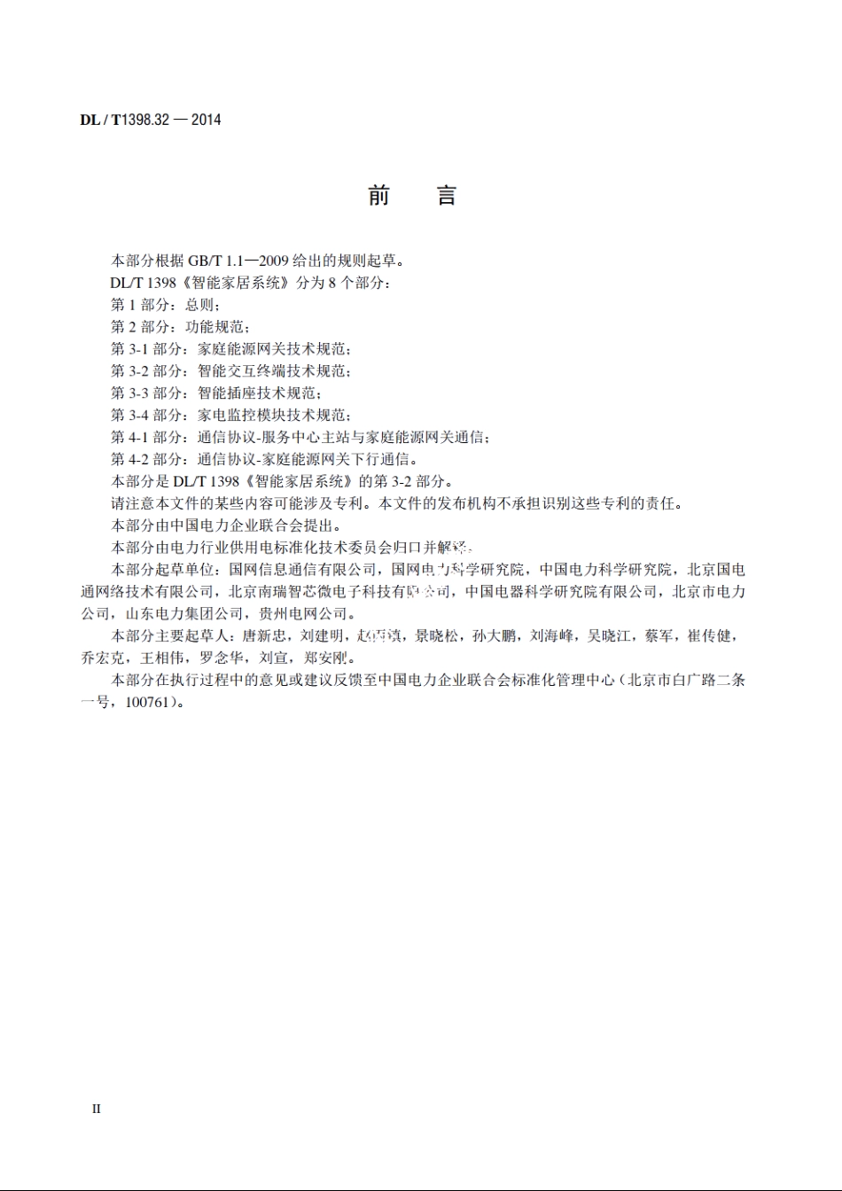 智能家居系统　第3-2部分：智能交互终端技术规范 DLT 1398.32-2014.pdf_第3页
