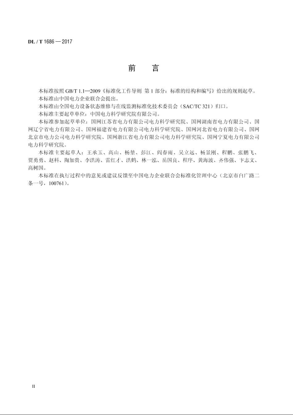 六氟化硫高压断路器状态检修导则 DLT 1686-2017.pdf_第3页