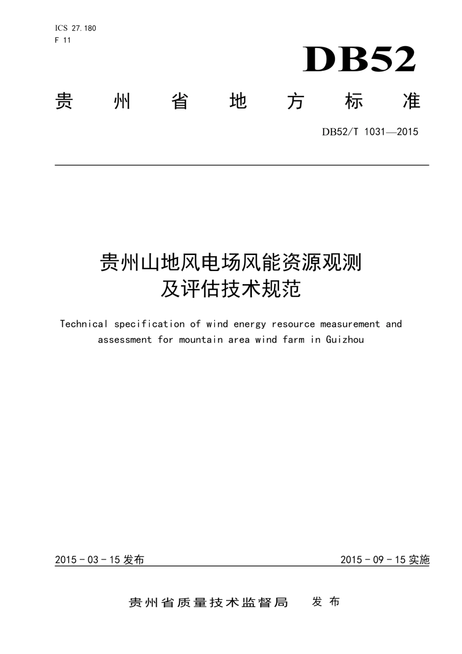 DB52T 1031-2015 贵州山地风电场风能资源观测及评估技术规范.pdf_第1页