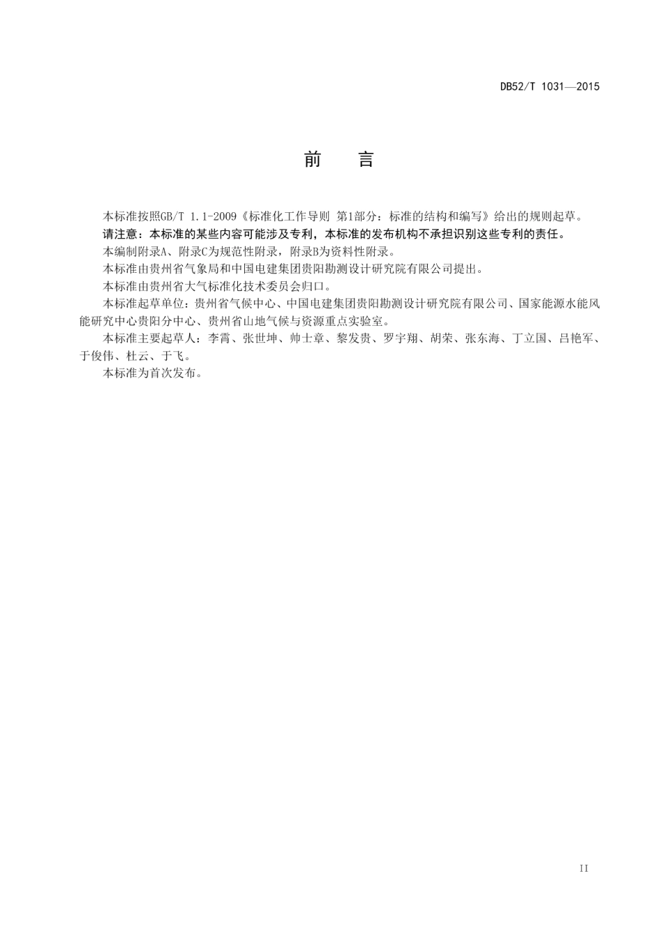 DB52T 1031-2015 贵州山地风电场风能资源观测及评估技术规范.pdf_第3页