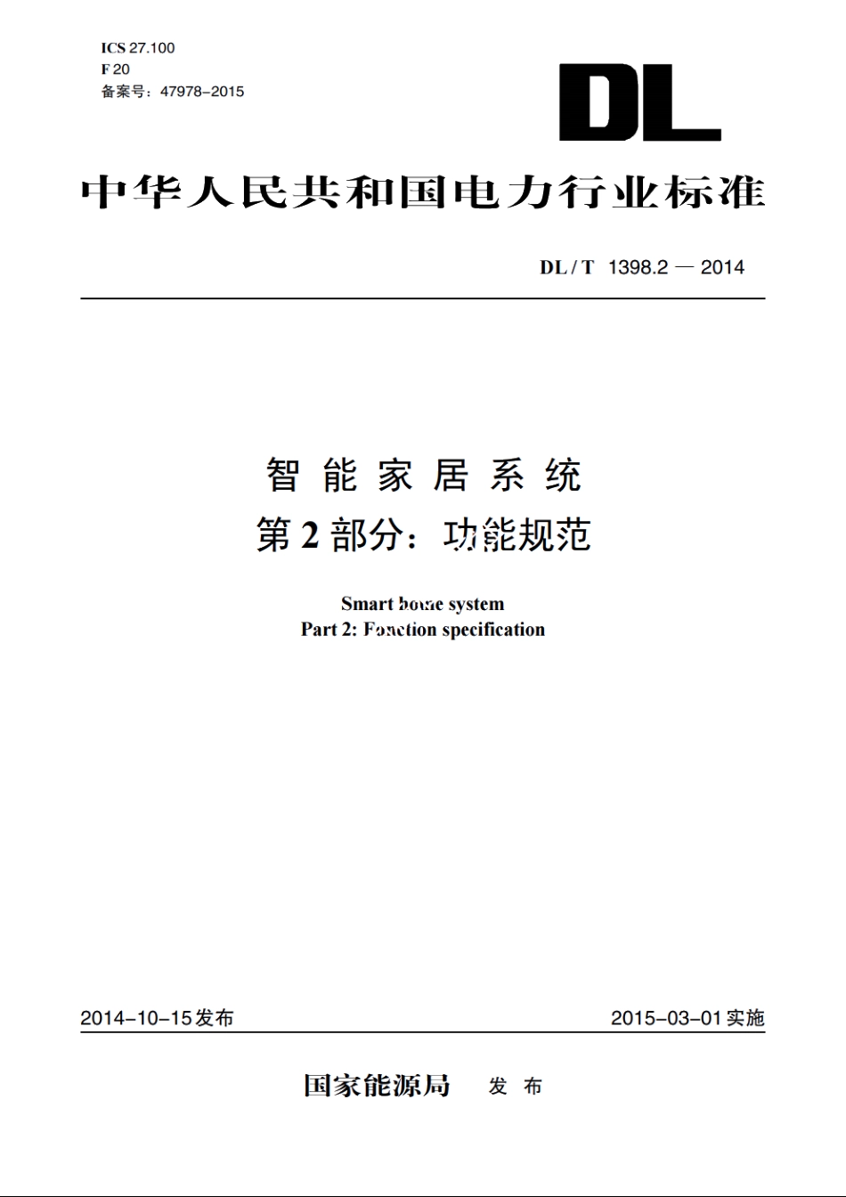 智能家居系统　第2部分：功能规范 DLT 1398.2-2014.pdf_第1页