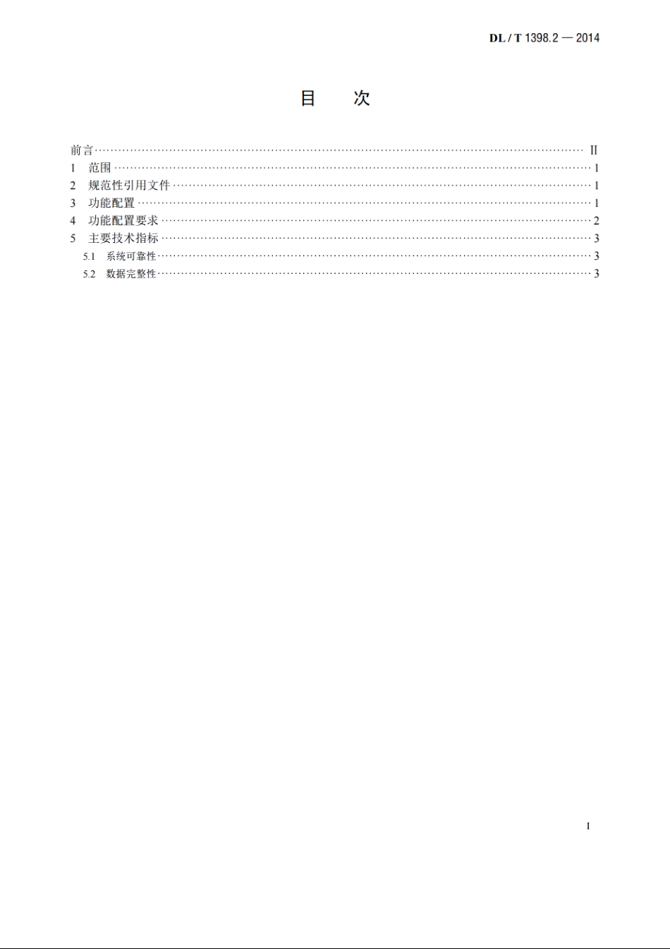智能家居系统　第2部分：功能规范 DLT 1398.2-2014.pdf_第2页