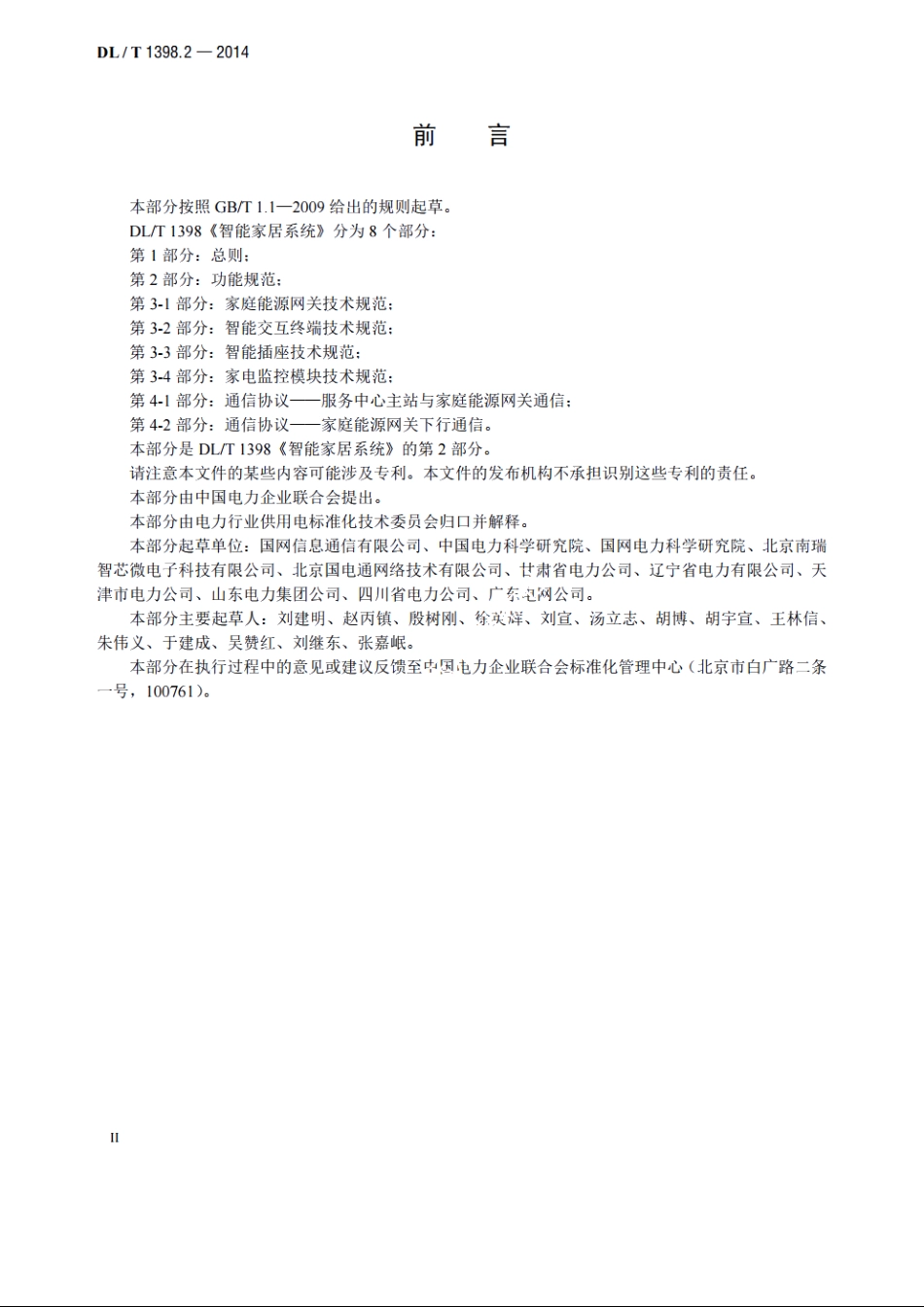 智能家居系统　第2部分：功能规范 DLT 1398.2-2014.pdf_第3页