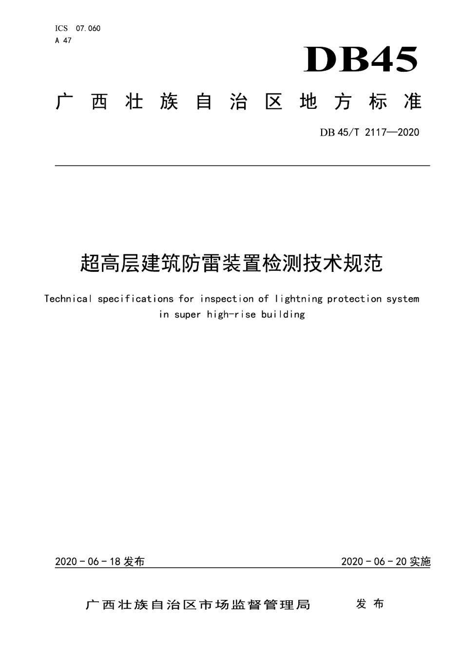DB45T2117-2020 超高层建筑防雷装置检测技术规范.pdf_第1页