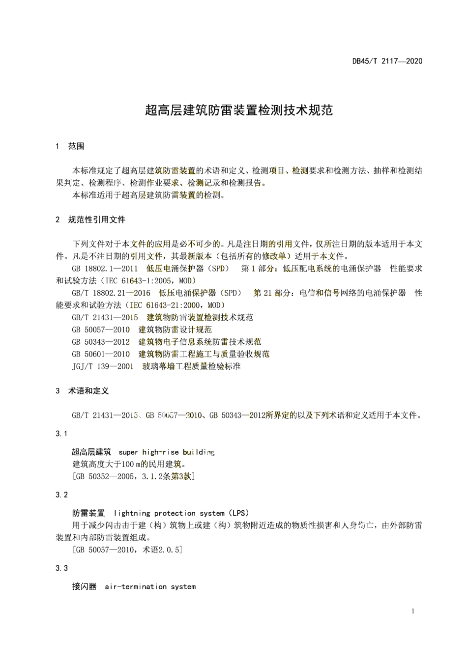 DB45T2117-2020 超高层建筑防雷装置检测技术规范.pdf_第3页