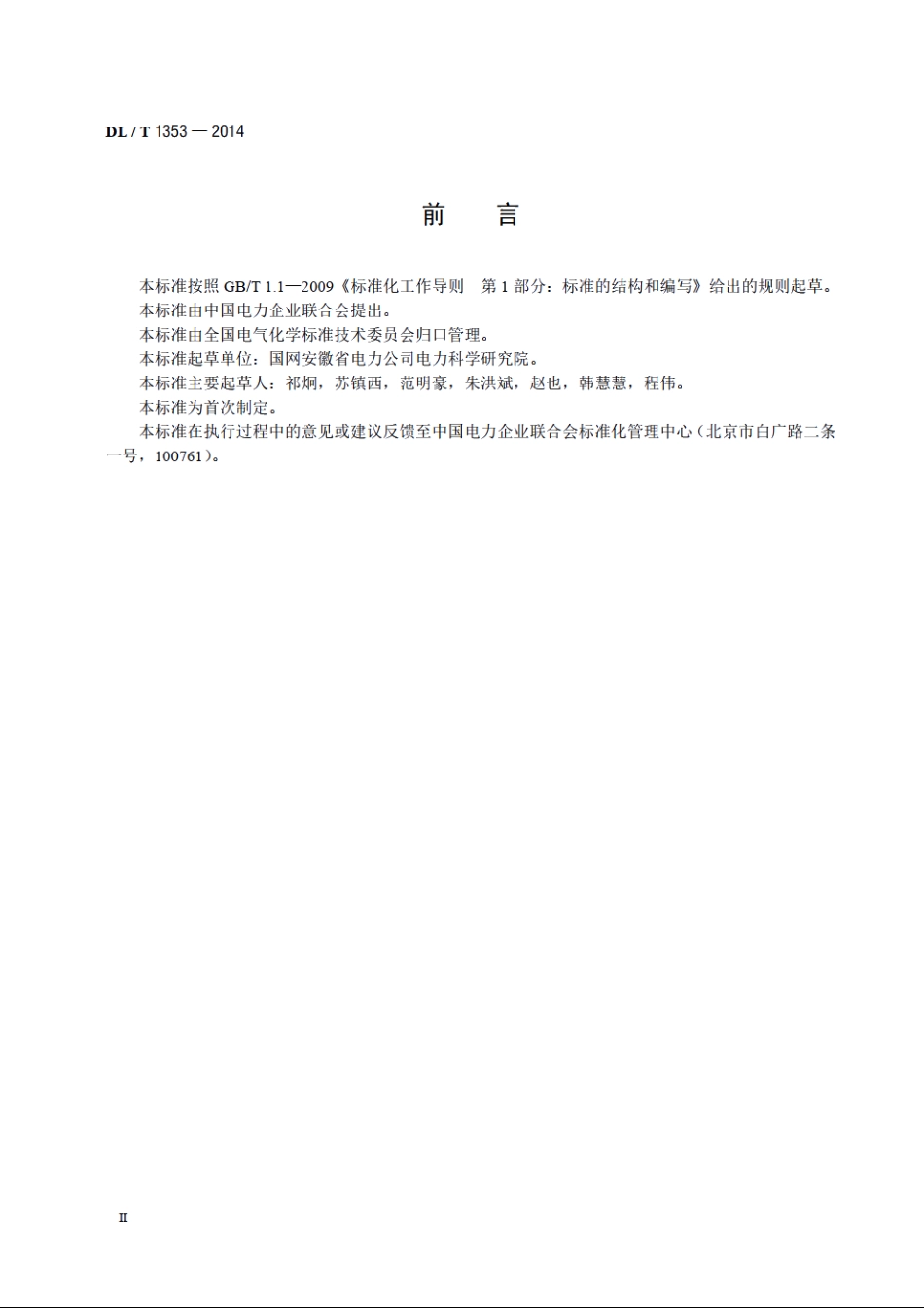 六氟化硫处理系统技术规范 DLT 1353-2014.pdf_第3页
