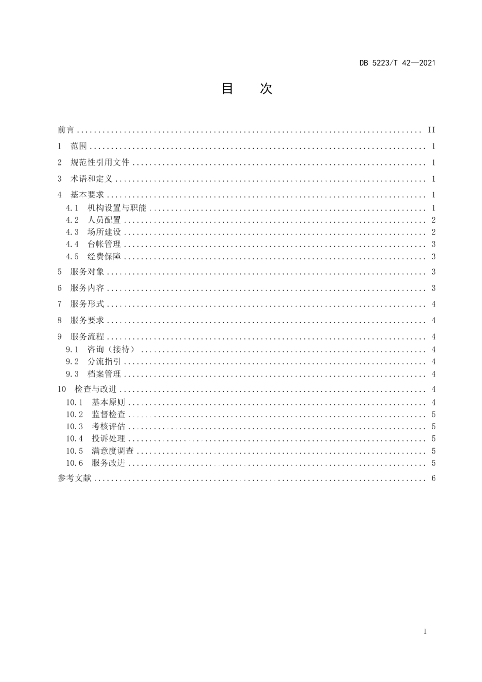 DB5223T 42-2021 新市民居住区公共法律服务工作站（室）服务与管理规范.pdf_第2页