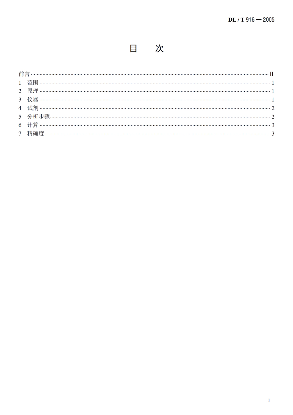 六氟化硫气体酸度测定法 DLT 916-2005.pdf_第2页