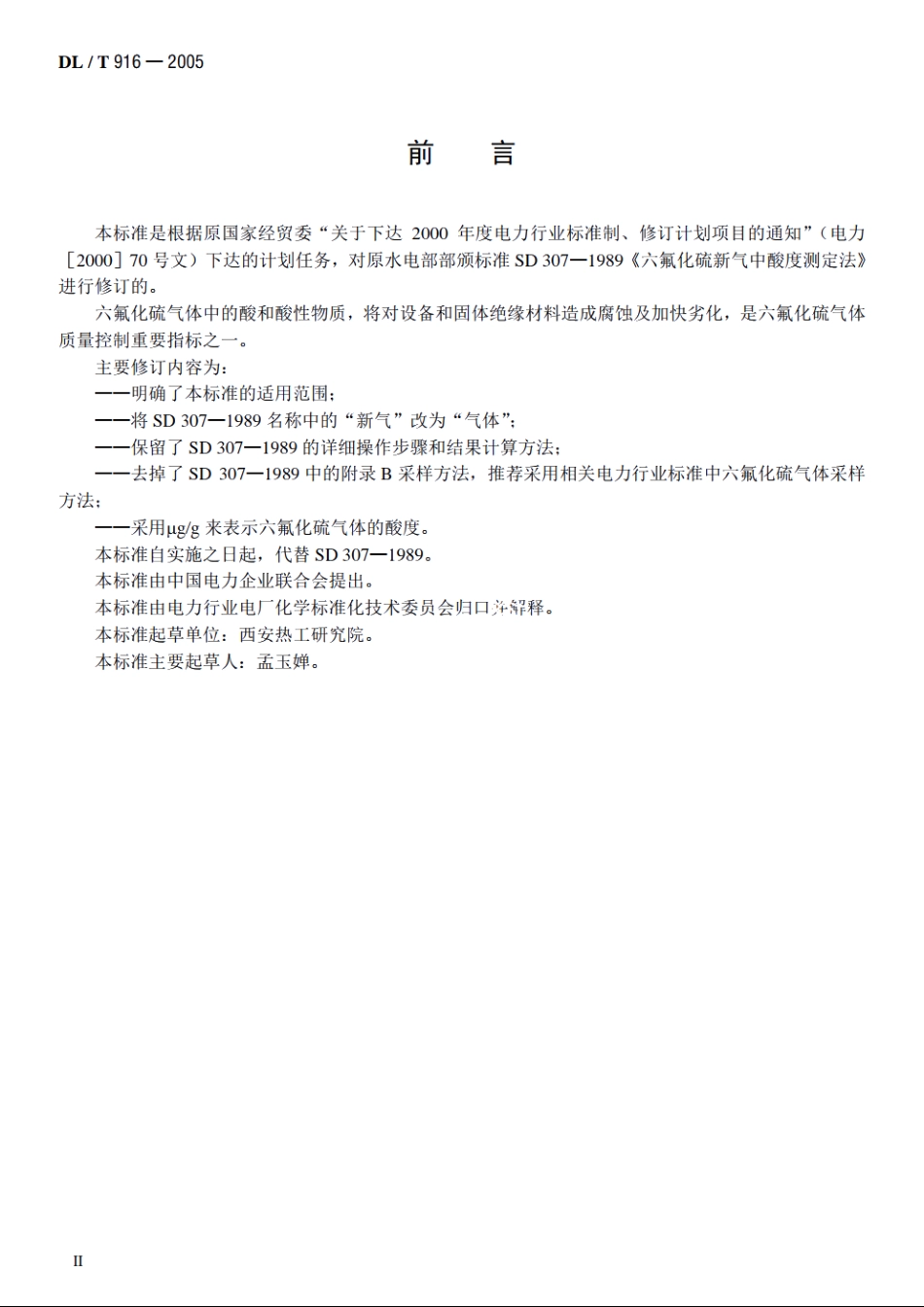 六氟化硫气体酸度测定法 DLT 916-2005.pdf_第3页