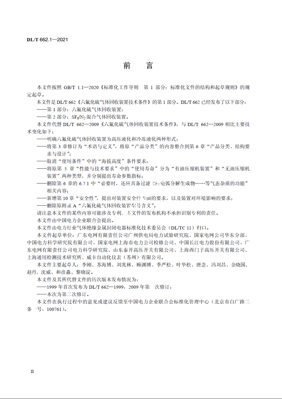 六氟化硫气体回收装置技术条件　第1部分：六氟化硫气体回收装置 DLT 662.1-2021.pdf_第3页