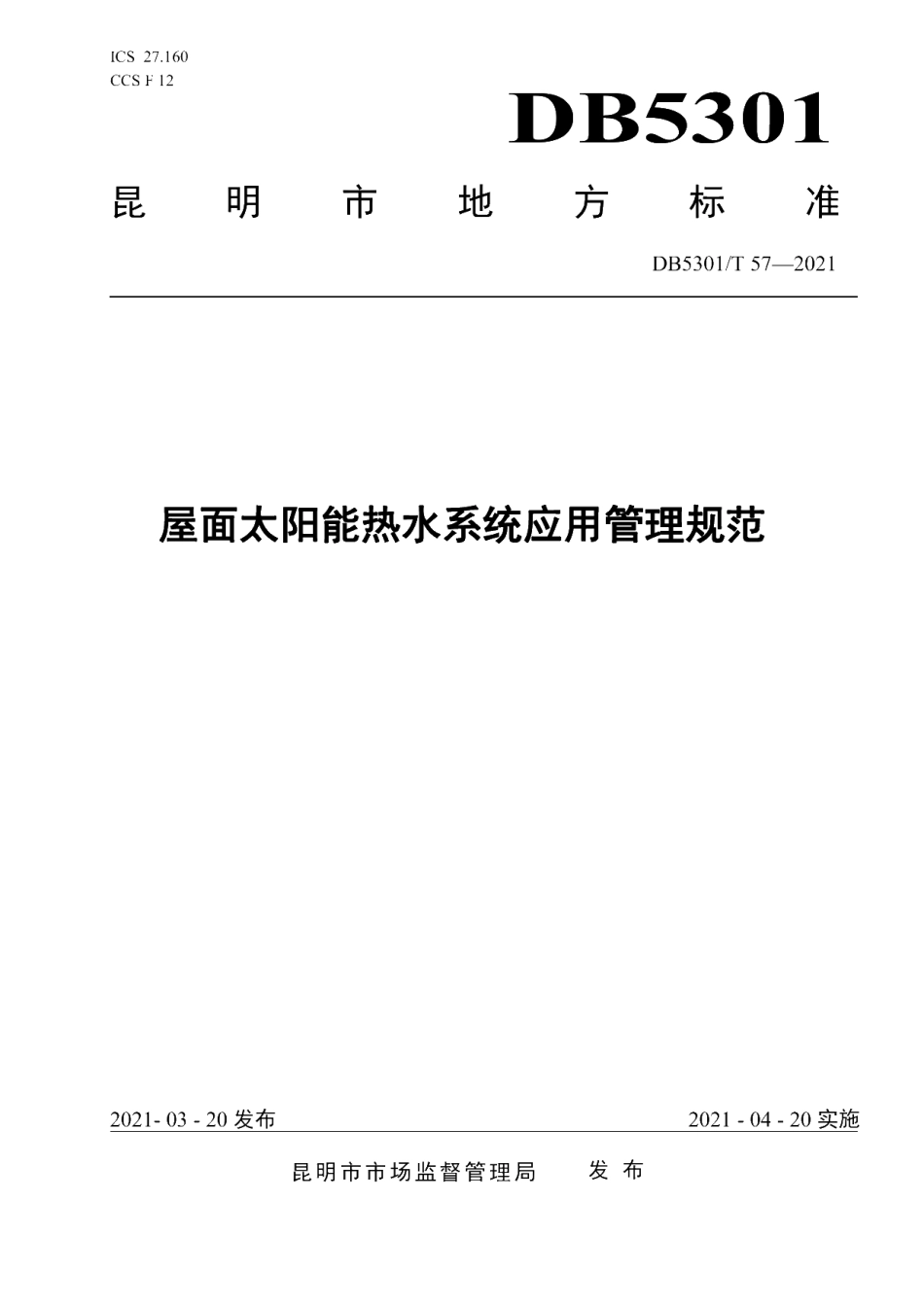 DB5301T 57-2021 屋面太阳能热水系统应用管理规范.pdf_第1页