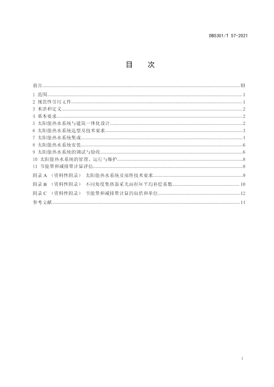 DB5301T 57-2021 屋面太阳能热水系统应用管理规范.pdf_第2页