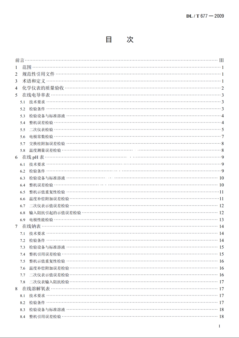 发电厂在线化学仪表检验规程 DLT 677-2009.pdf_第2页