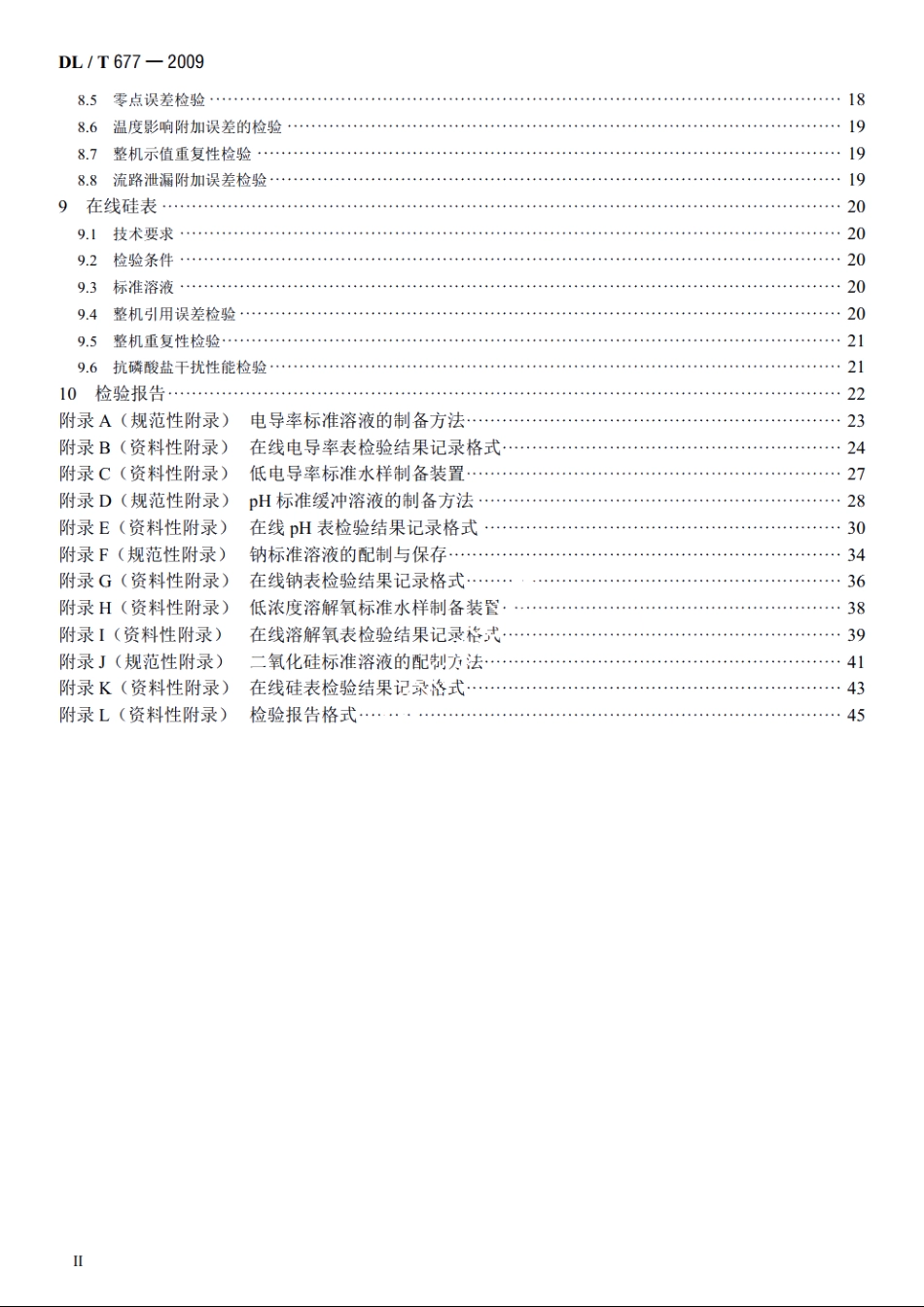 发电厂在线化学仪表检验规程 DLT 677-2009.pdf_第3页
