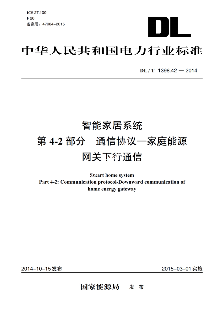 智能家居系统　第4-2部分　通信协议—家庭能源网关下行通信 DLT 1398.42-2014.pdf_第1页