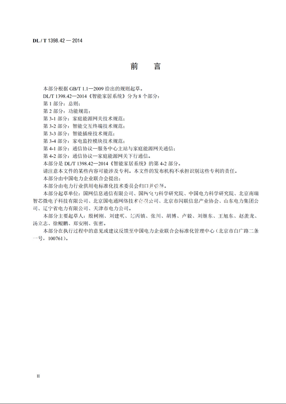 智能家居系统　第4-2部分　通信协议—家庭能源网关下行通信 DLT 1398.42-2014.pdf_第3页