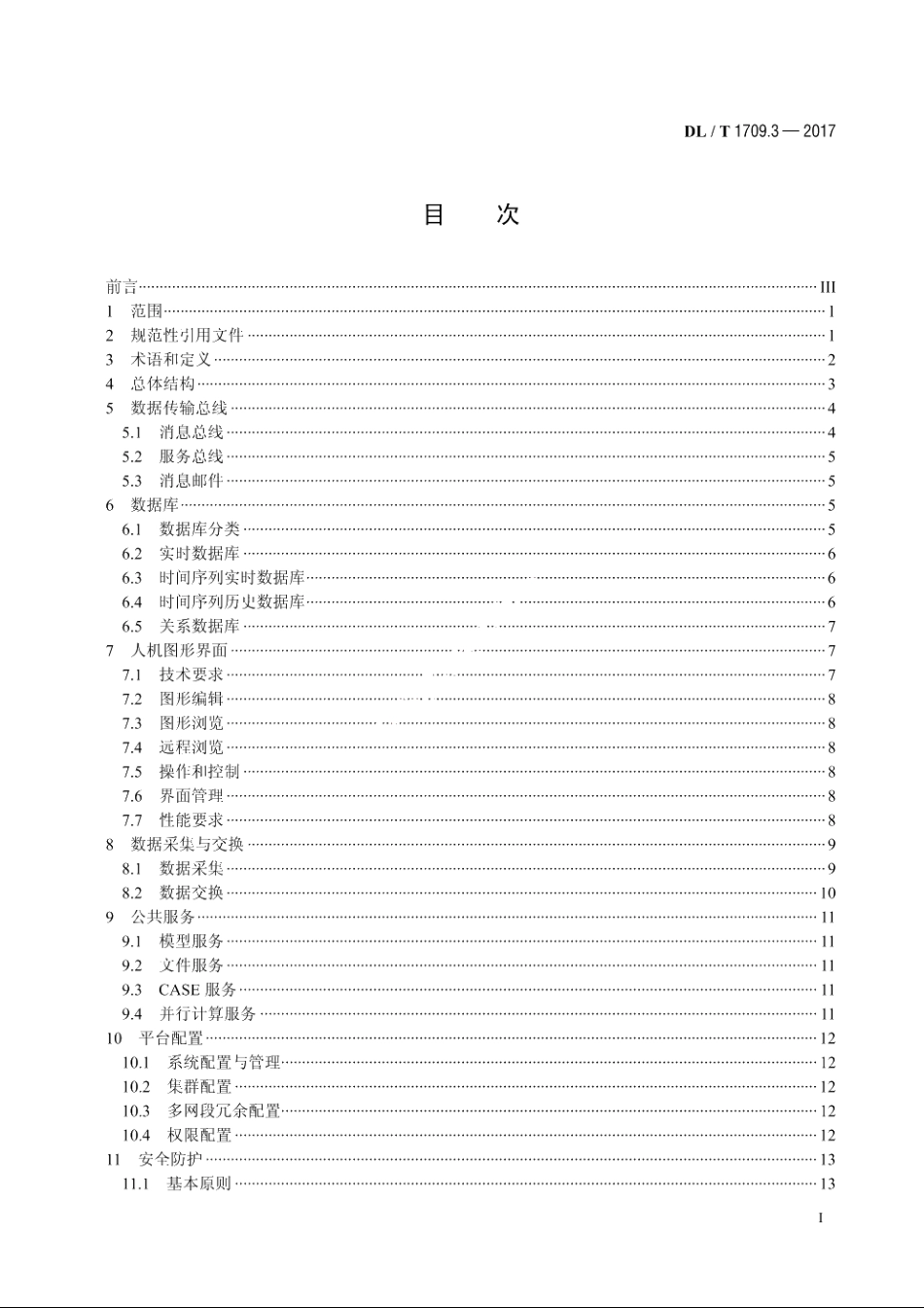 智能电网调度控制系统技术规范　第3部分：基础平台 DLT 1709.3-2017.pdf_第2页