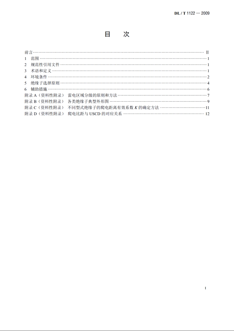 架空输电线路外绝缘配置技术导则 DLT 1122-2009.pdf_第2页