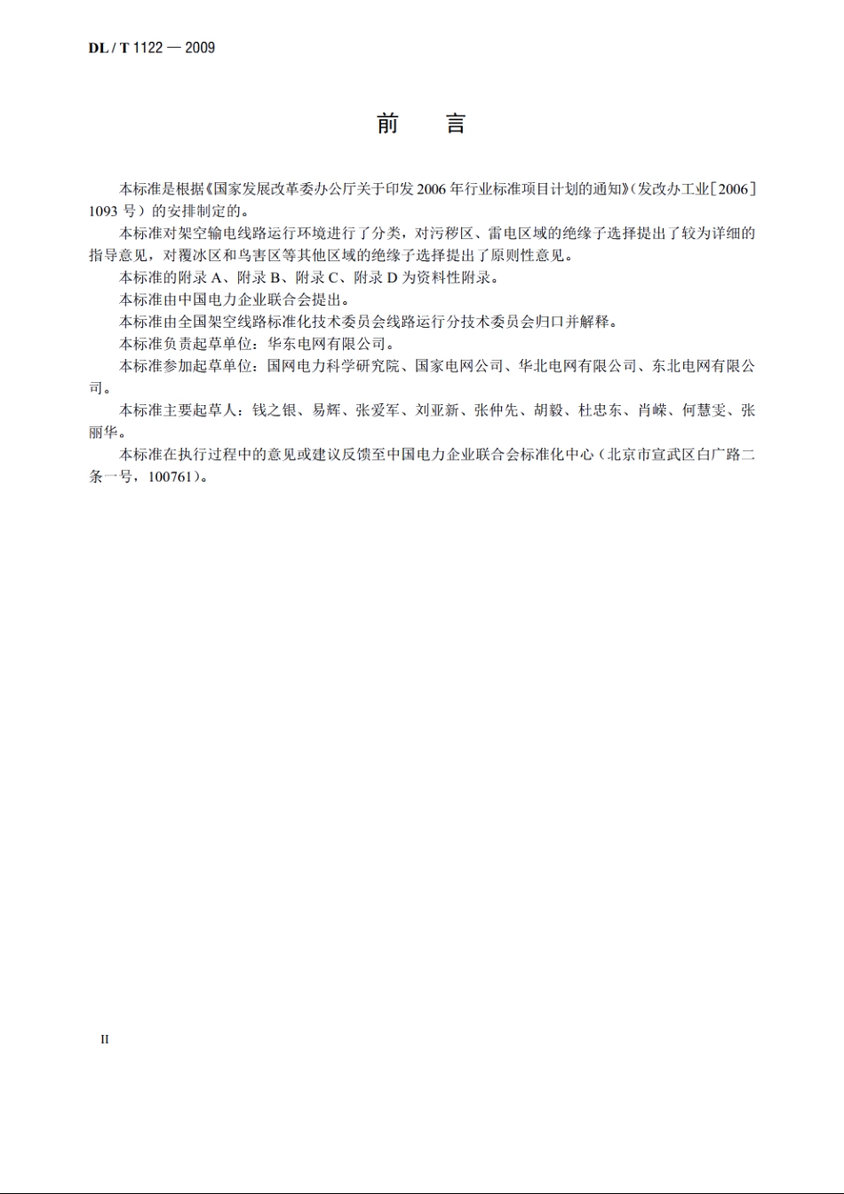 架空输电线路外绝缘配置技术导则 DLT 1122-2009.pdf_第3页