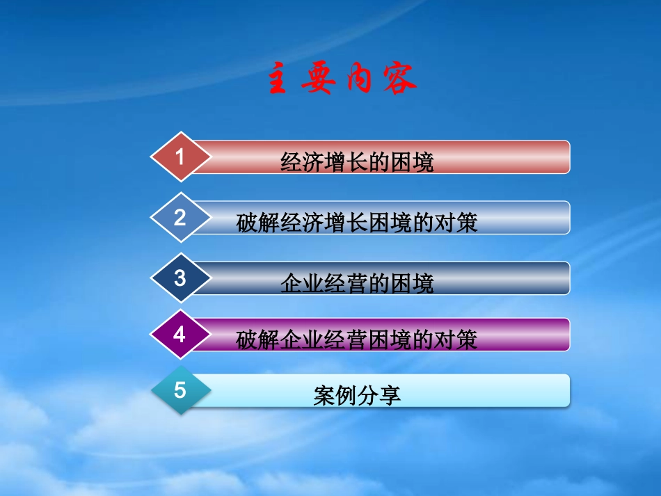 [精选]经济增长与企业经营的困境与对策概述.pptx_第2页