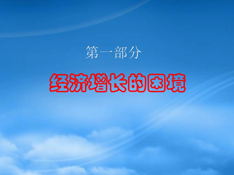 [精选]经济增长与企业经营的困境与对策概述.pptx_第3页