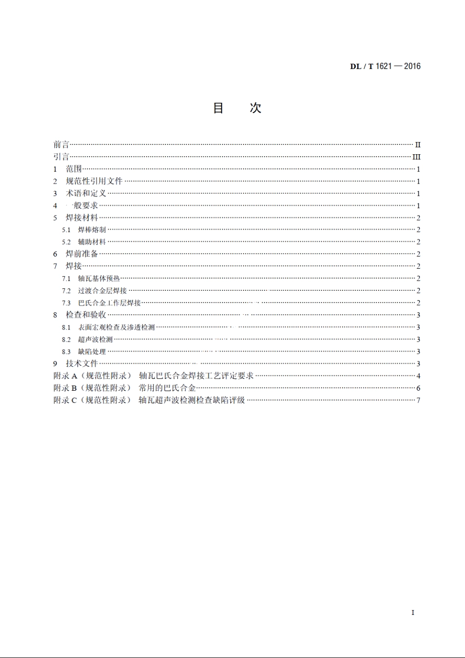 发电厂轴瓦巴氏合金焊接技术导则 DLT 1621-2016.pdf_第2页