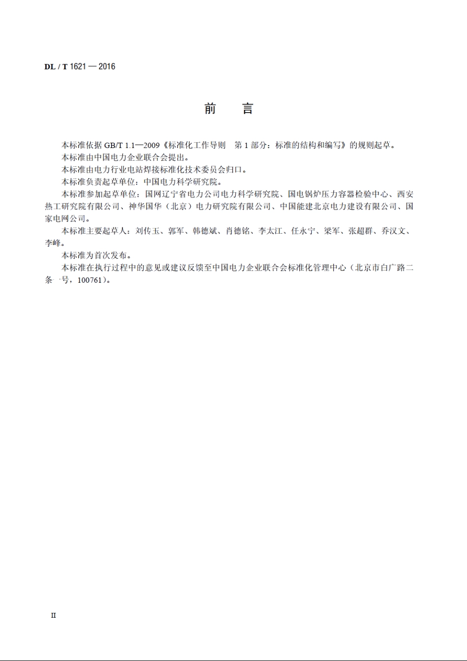 发电厂轴瓦巴氏合金焊接技术导则 DLT 1621-2016.pdf_第3页
