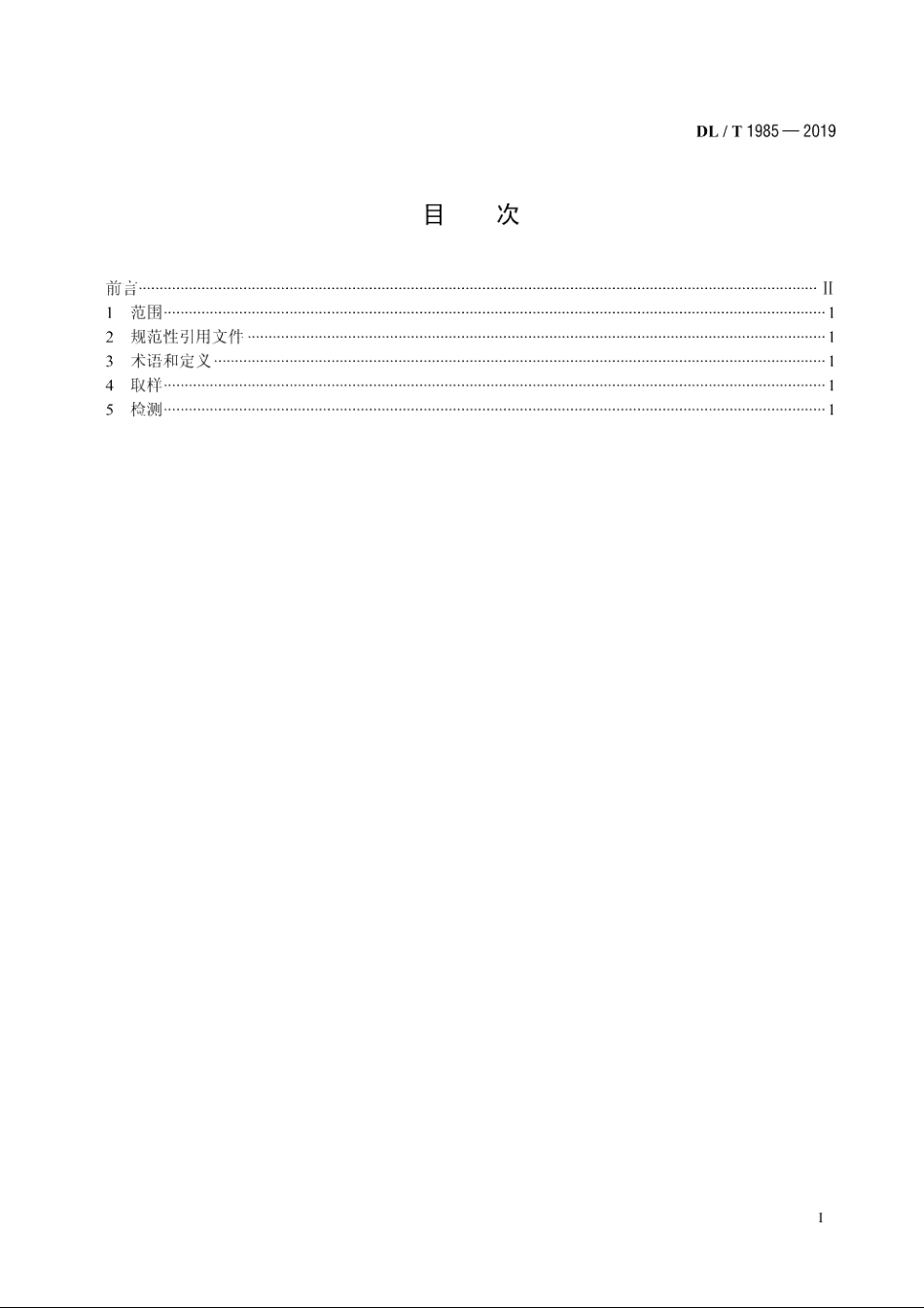六氟化硫混合绝缘气体混气比检测方法 DLT 1985-2019.pdf_第2页