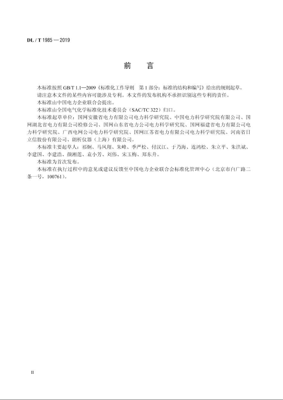 六氟化硫混合绝缘气体混气比检测方法 DLT 1985-2019.pdf_第3页